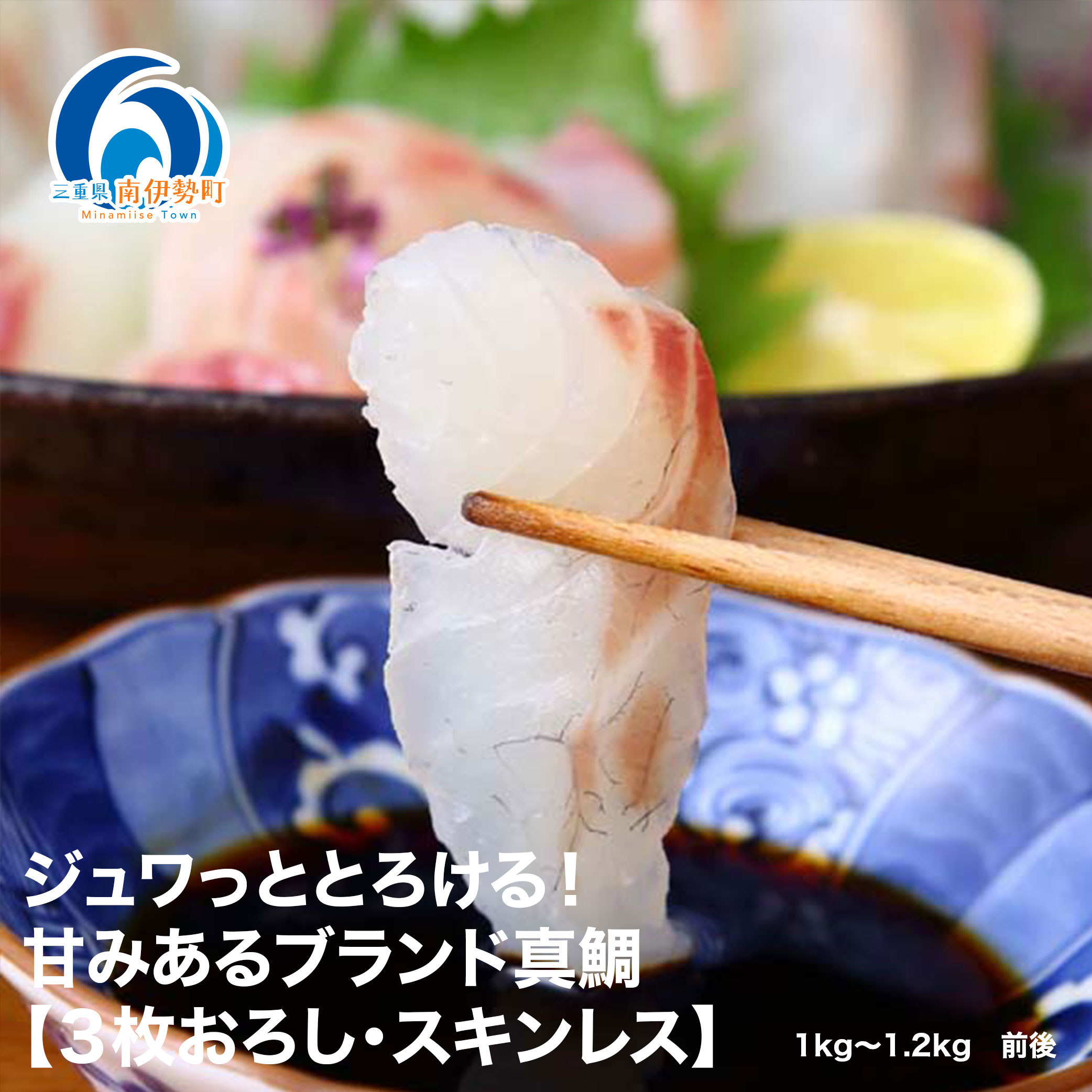 真鯛 タイ お刺身 約1kg~1.2kg 3枚おろし 冷蔵 皮なし スキンレス 新鮮 鮮魚 鯛 たい 刺身 しゃぶしゃぶ 鯛しゃぶ 鍋 鯛めし 鯛茶漬け 炙り 塩焼き 煮付け ブランド 三重県 南伊勢
