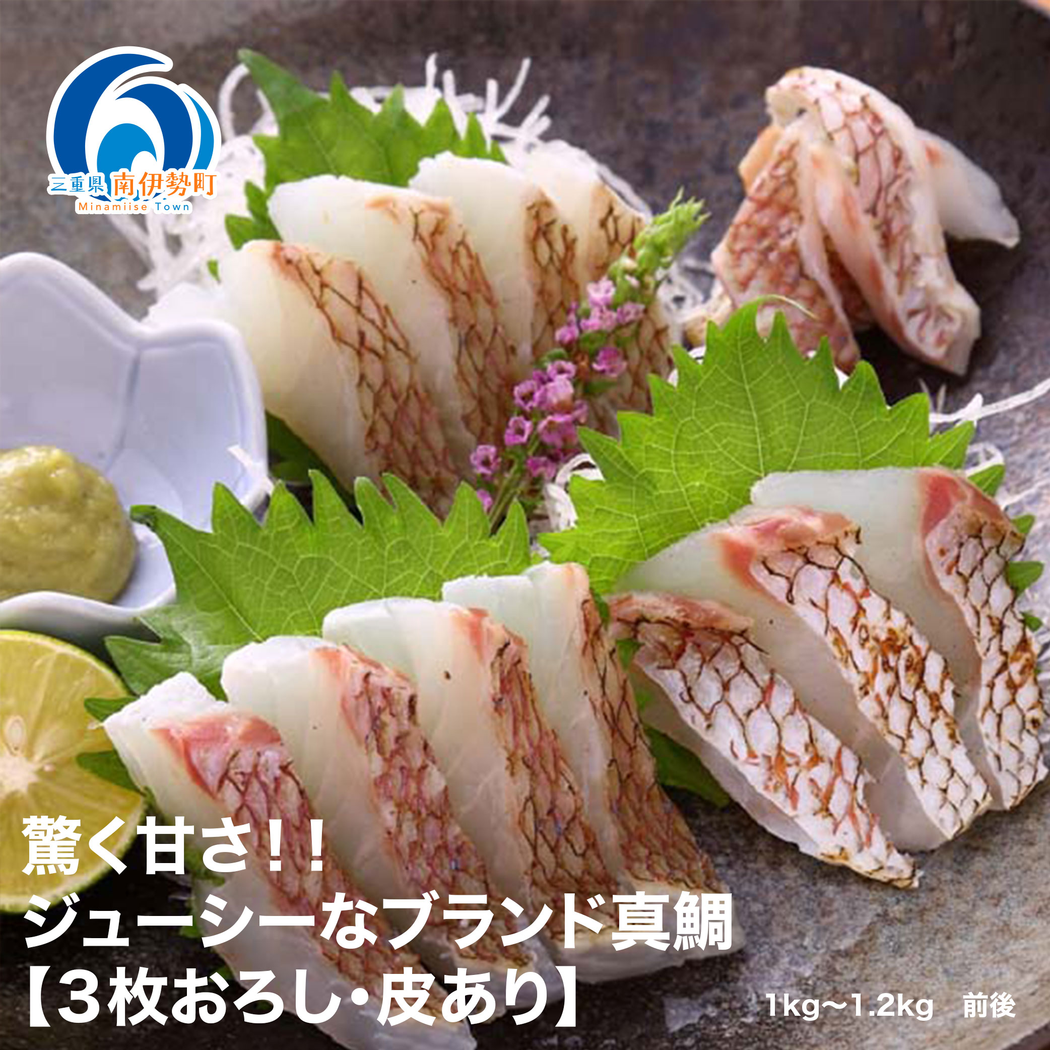 真鯛 タイ お刺身 約1kg~1.2kg 3枚おろし 冷蔵 皮あり 新鮮 鮮魚 鯛 たい 刺身 しゃぶしゃぶ 鯛しゃぶ 鍋 鯛めし 鯛茶漬け 炙り 塩焼き 煮付け ブランド 三重県 南伊勢町