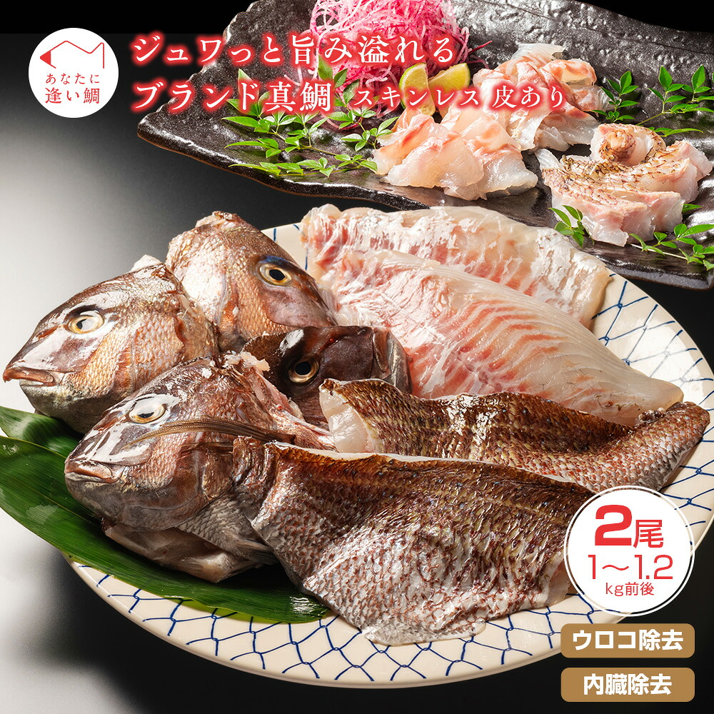 真鯛 タイ 2尾 3枚おろし 冷蔵 皮なし 皮あり セット スキンレス 新鮮 鮮魚 鯛 たい お刺身 刺身 しゃぶしゃぶ 鯛しゃぶ 鍋 鯛めし 鯛茶漬け 炙り 塩焼き 煮付け ブランド 三重県 南伊勢