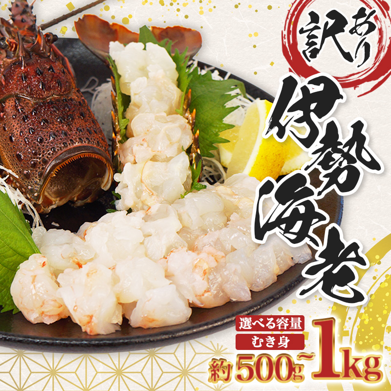 （冷凍） 訳あり 伊勢海老 500g~1kg 選べる容量 むき身 処理済み イセエビ 海老 えび 伊勢 エビ 伊勢エビ 海宝水産 訳あり品 訳アリ 贅沢 高級 簡単調理 刺し身 刺身 海鮮 ギフト 国産 三重県 南伊勢町