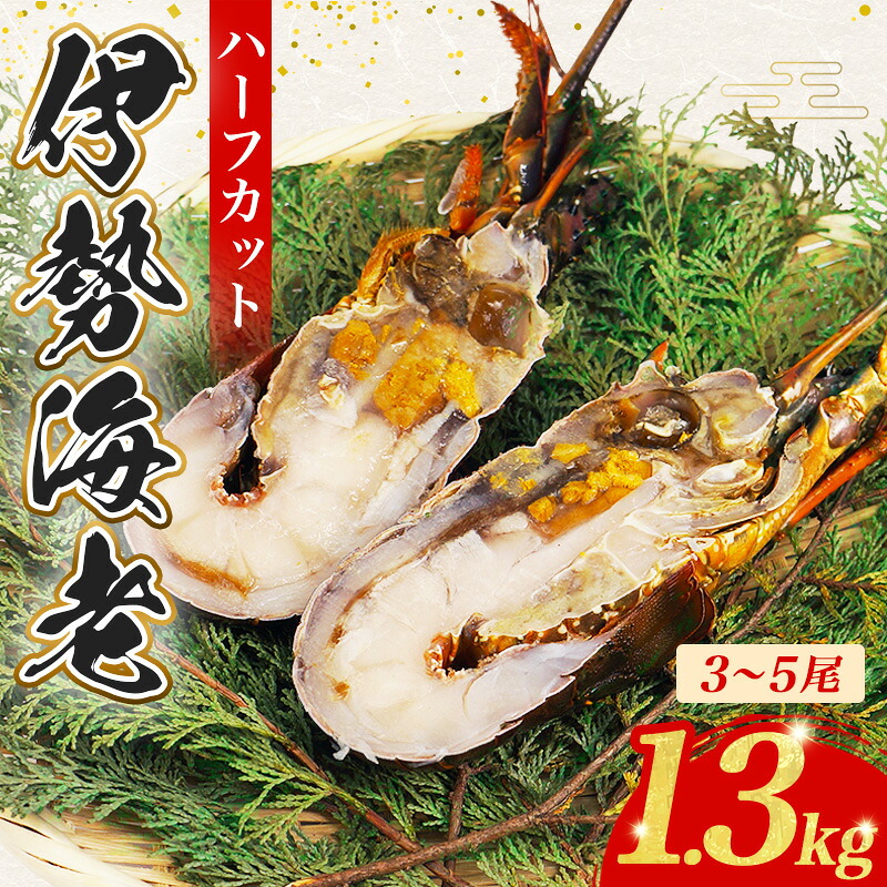 （冷凍） 簡単調理 伊勢海老 1.3kg ハーフカット 処理済み イセエビ 海老 えび 伊勢 エビ 伊勢エビ 海宝水産 贅沢 高級 簡単調理 バーベキュー BBQ 鉄板焼 海鮮 ギフト 国産 三重県