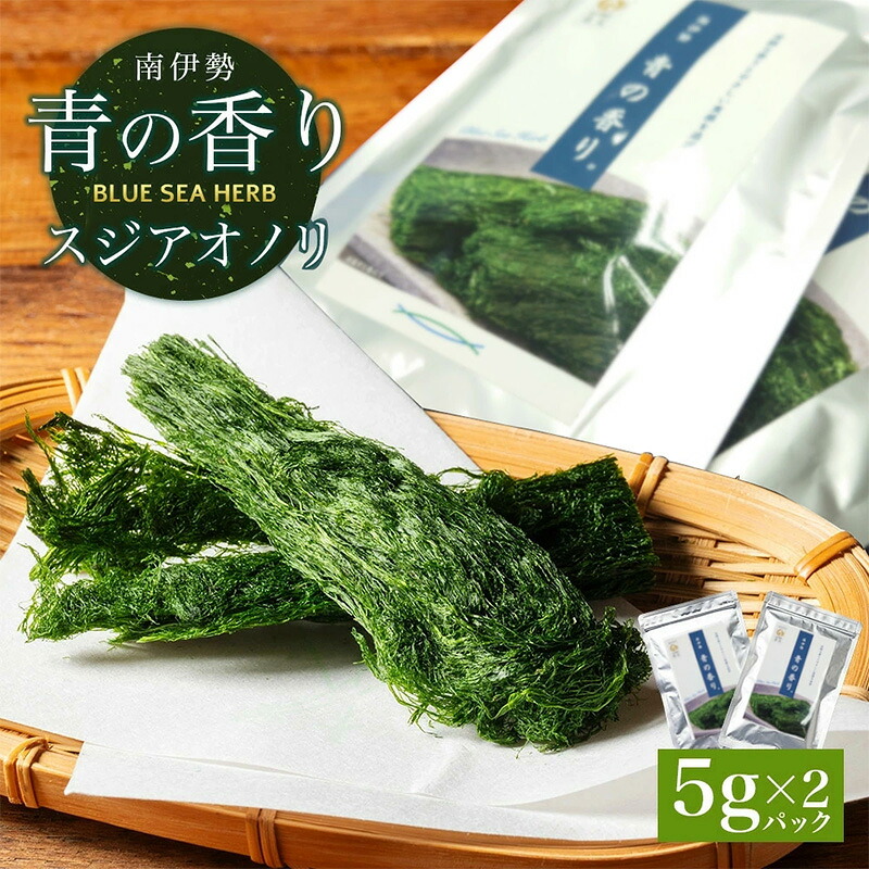 すじ青のり 5ｇ×2パック 海藻 元藻 スジアオノリ 青のり あおのり 海苔 玉子焼き お好み焼き たこ焼き お味噌汁 味噌汁 お吸い物 スープ お茶漬け 三重県 伊勢 志摩 南伊勢