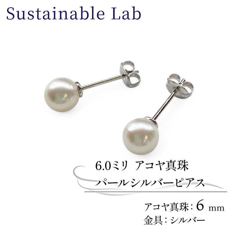 真珠 ピアス 6.0mm SV シルバー アコヤ真珠 アクセサリー ファッション akoya パール フォーマル カジュアル プレゼント ギフト 贈り物 贈答品 お祝い 誕生日 記念日 冠婚葬祭 慶事