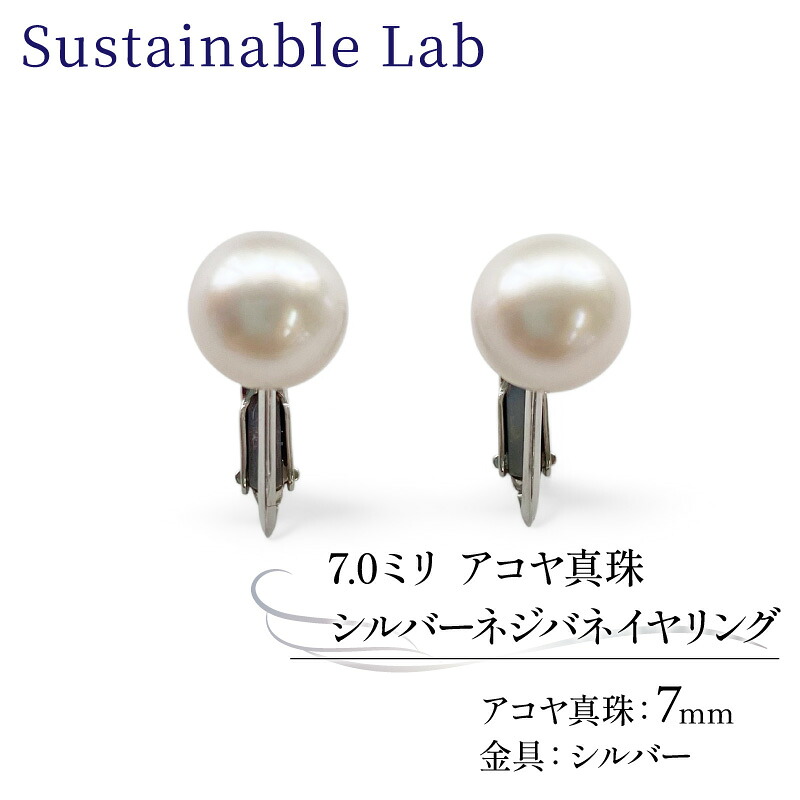 真珠 イヤリング 7.0mm SV シルバー アコヤ真珠 アクセサリー ファッション akoya パール フォーマル カジュアル プレゼント ギフト 贈り物 贈答品 お祝い 誕生日 記念日 冠婚葬祭