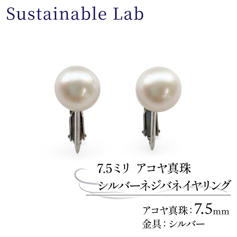 真珠 イヤリング 7.5mm SV シルバー アコヤ真珠 アクセサリー ファッション akoya パール フォーマル カジュアル プレゼント ギフト 贈り物 贈答品 お祝い 誕生日 記念日 冠婚葬祭