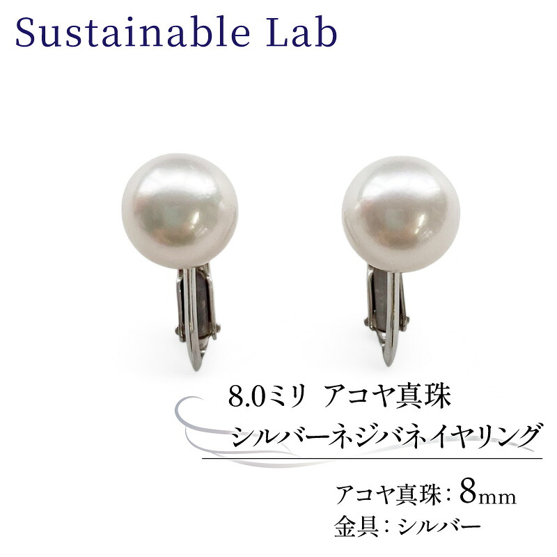 真珠 イヤリング 8.0mm SV シルバー アコヤ真珠 アクセサリー ファッション akoya パール フォーマル カジュアル プレゼント ギフト 贈り物 贈答品 お祝い 誕生日 記念日 冠婚葬祭