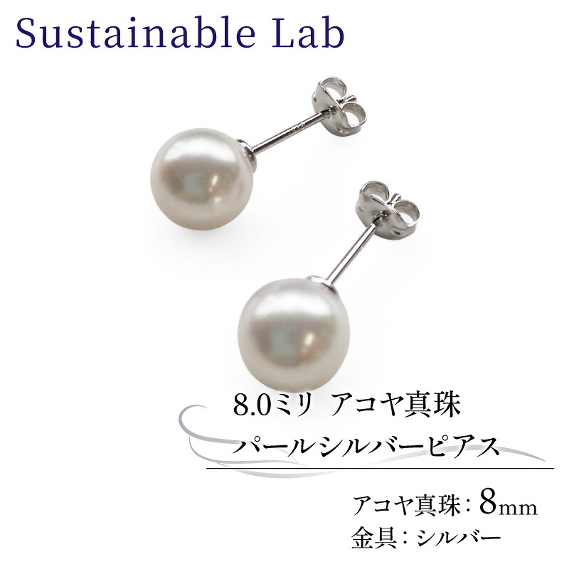 真珠 ピアス 8.0mm SV シルバー アコヤ真珠 アクセサリー ファッション akoya パール フォーマル カジュアル プレゼント ギフト 贈り物 贈答品 お祝い 誕生日 記念日 冠婚葬祭 慶事