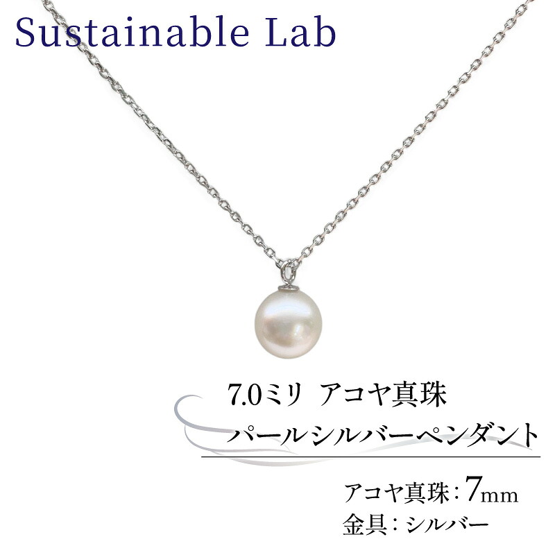 真珠 ペンダント 7.0mm SV シルバー アコヤ真珠 アクセサリー ネックレス ファッション akoya パール フォーマル カジュアル プレゼント ギフト 贈り物 贈答品 お祝い 誕生日 記念日
