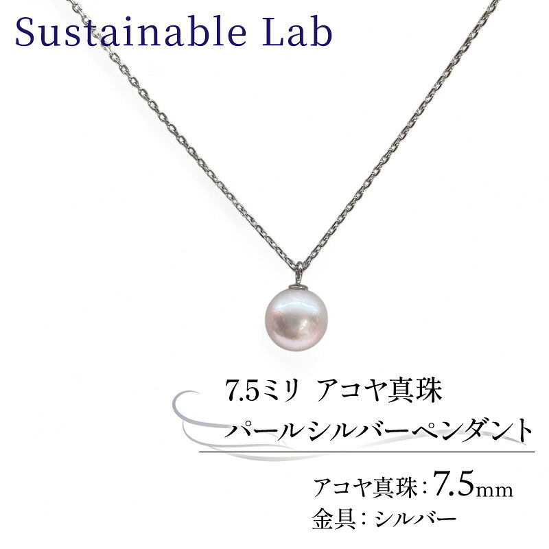 真珠 ペンダント 7.5mm SV シルバー アコヤ真珠 アクセサリー ネックレス ファッション akoya パール フォーマル カジュアル プレゼント ギフト 贈り物 贈答品 お祝い 誕生日 記念日