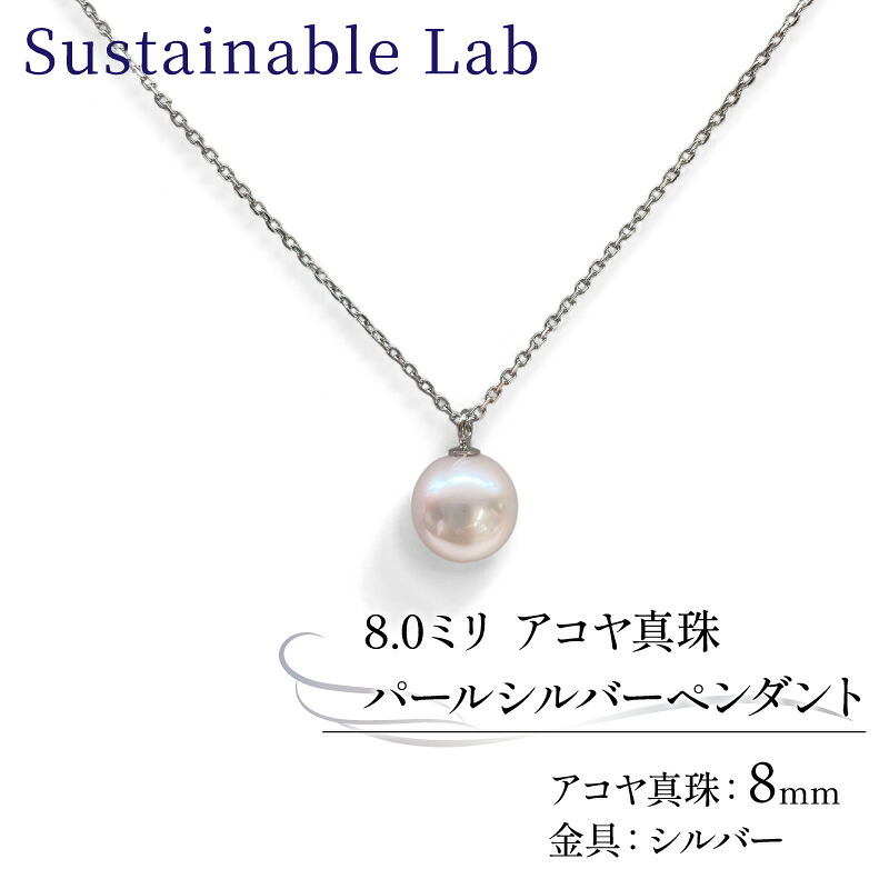 真珠 ペンダント 8.0mm SV シルバー アコヤ真珠 アクセサリー ネックレス ファッション akoya パール フォーマル カジュアル プレゼント ギフト 贈り物 贈答品 お祝い 誕生日 記念日