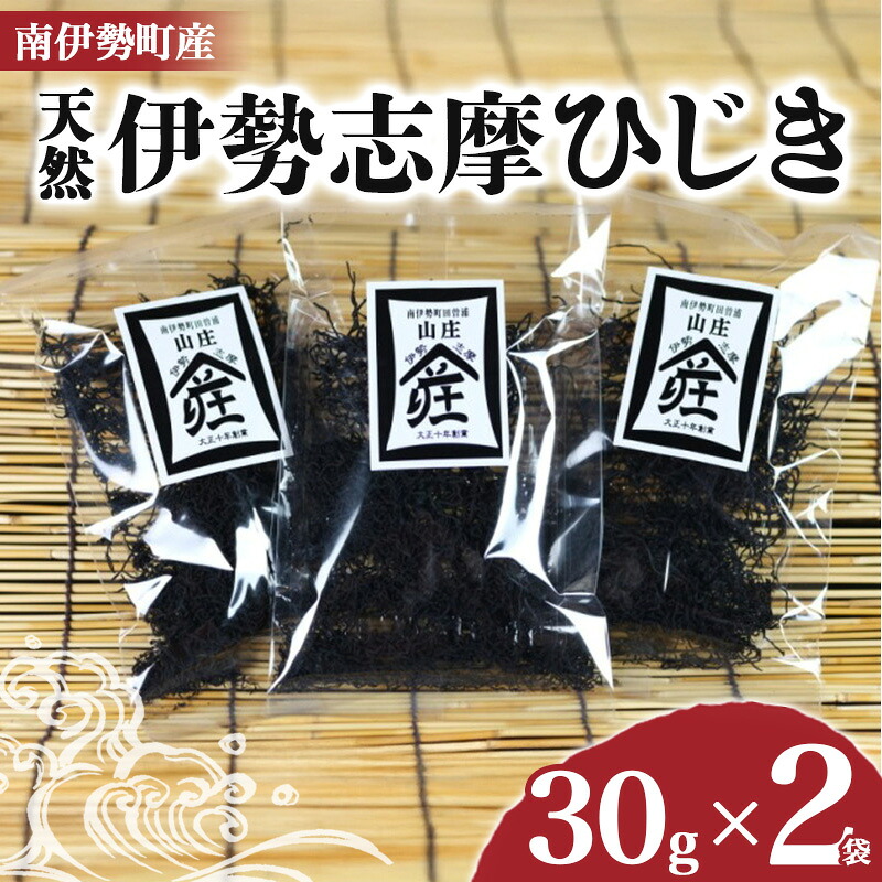 伊勢志摩ひじき 30g×2袋 セット ひじき 天然ひじき 海藻 乾燥ひじき サラダ 煮物 ごはん おにぎり アレンジ 鉄分 ミネラル 新鮮 国産 小分け お手軽 簡単 伊勢 志摩 南伊勢 三重県