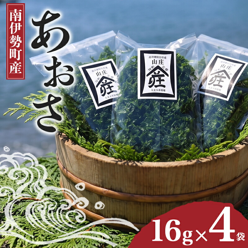 あおさ 16g × 4袋 あおさのり アオサ 海苔 あおさ海苔 海藻類 国産 味噌汁 お手軽 簡単 伊勢 志摩 南伊勢 三重県