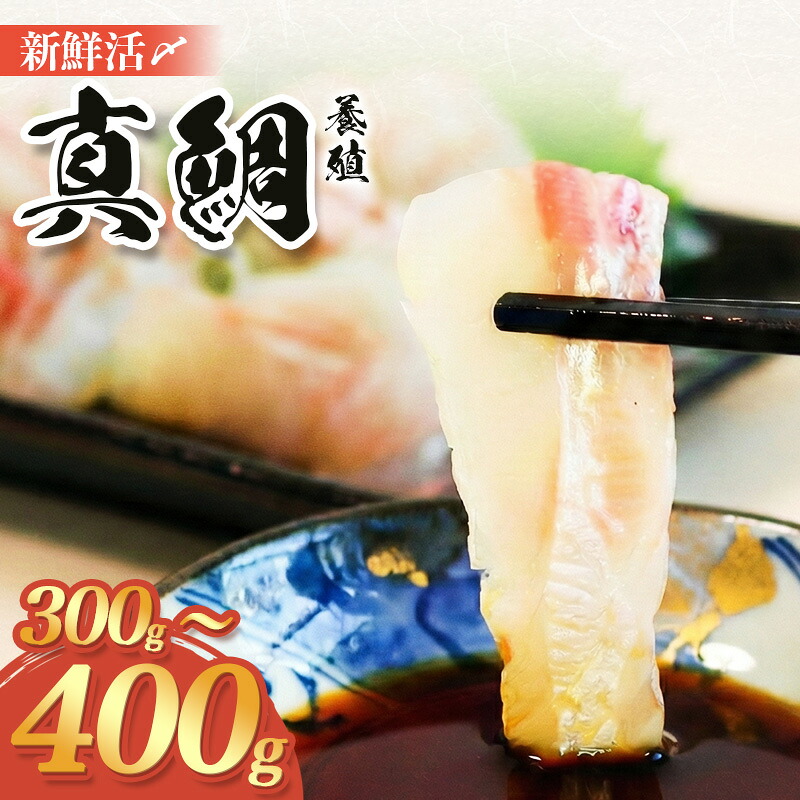 鯛 タイ 1尾分 300g~400g 真鯛 刺身 お刺身 刺し身 海鮮 魚介 海鮮 鯛めし 鯛鍋 鯛しゃぶ 煮付け 高級魚 お取り寄せ 贈り物 産地直送 国産 三重県 南伊勢 伊勢 志摩 8000円