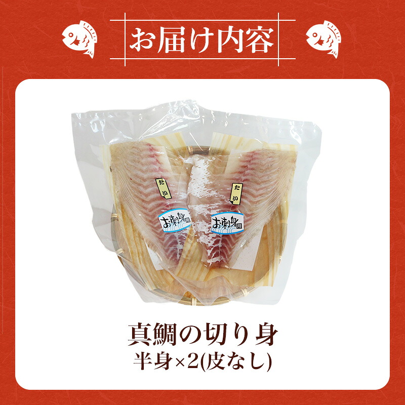 鯛 タイ 1尾分 300g~400g 真鯛 刺身 お刺身 刺し身 海鮮 魚介 海鮮 鯛めし 鯛鍋 鯛しゃぶ 煮付け 高級魚 お取り寄せ 贈り物 産地直送 国産 三重県 南伊勢 伊勢 志摩 8000円