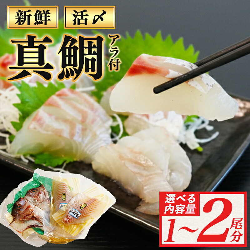 真鯛 タイ 半身 (アラ付き) 900g~1kg 産地直送 冷蔵 新鮮 鮮魚 養殖 カマ アラ 鯛 たい タイ 刺身用 しゃぶしゃぶ 鯛しゃぶ 鍋 鯛めし 鯛茶漬け カルパッチョ タタキ 炙り 塩焼き