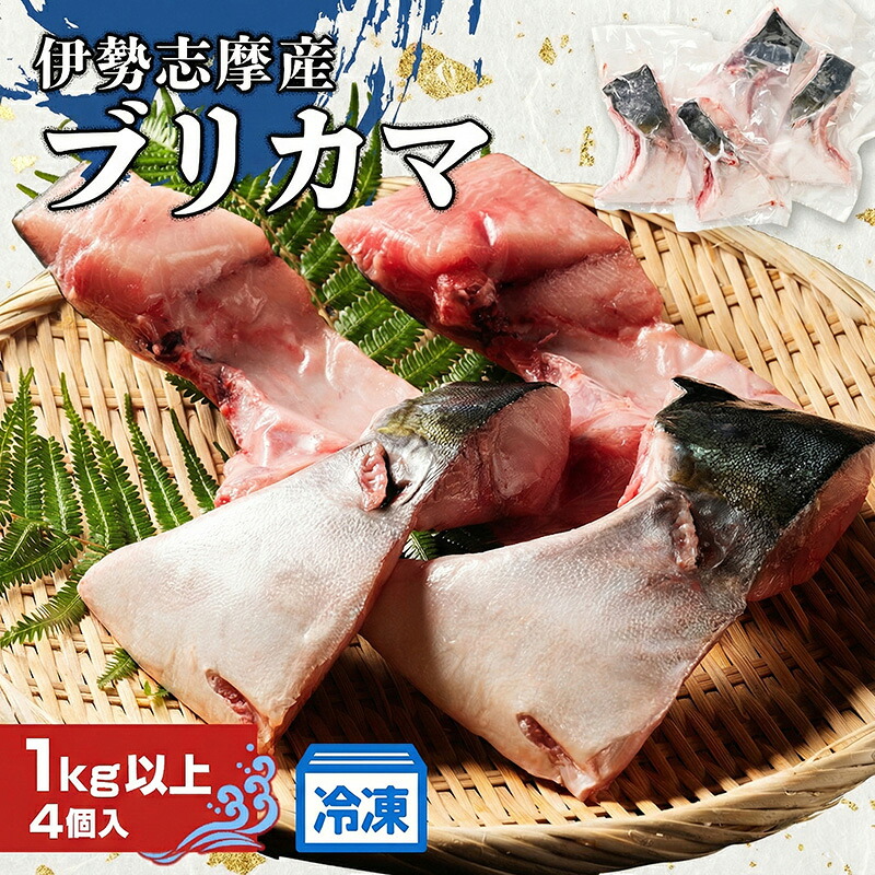（冷凍） ブリカマ 1kg 伊勢志摩産 城水産 ブリ ぶり 鰤 buri カマ 新鮮 魚 魚介 海鮮 海産物 海 特産品 海の幸 真空冷凍 塩焼き 照り焼き ぶり大根 煮物 BBQ 鯛の町 迫間浦