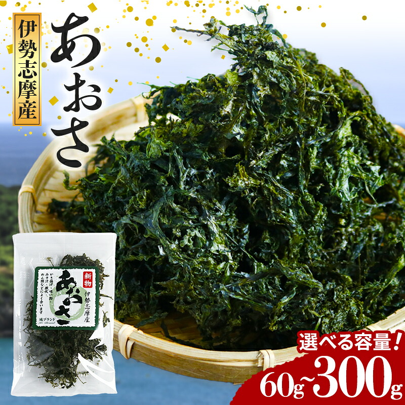 あおさ 約15g × 4袋 計60g アオサ 海苔 冷蔵 あおさ海苔 海藻類 国産 味噌汁 産地直送 三重県 伊勢 志摩 南伊勢