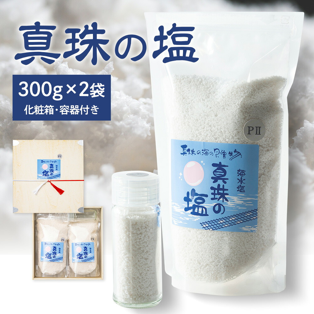 真珠の塩 300g×2袋 セット 天然塩 塩 食塩 ミネラル しお 天然 調味料 ソルト 海水 料理 味付 国産 おにぎり 三重県 南伊勢
