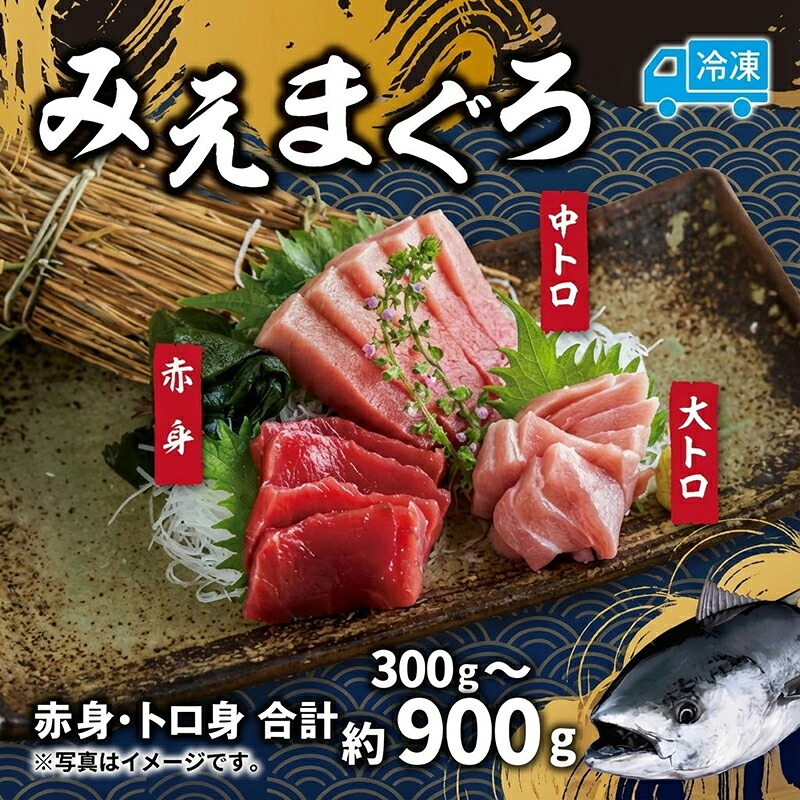 マグロ 詰め合わせ 300g 本まぐろ 本鮪 刺身 刺し身 マグロ丼 海鮮丼 大トロ 中トロ トロ 赤身 国産 養殖 みえまぐろ 三重 南伊勢町 伊勢 志摩