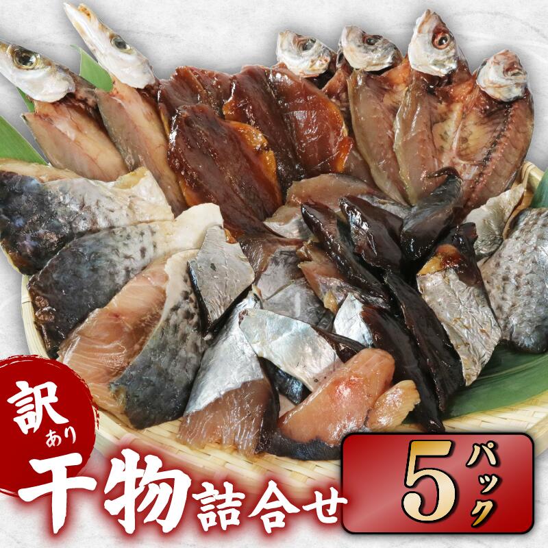 訳あり 干物 おまかせ 5パック  冷凍 あじ かます ひもの セット 人気 国産 詰め合わせ おつまみ おかず ギフト お歳暮 旬の魚 規格外 三重 伊勢 志摩 南伊勢町