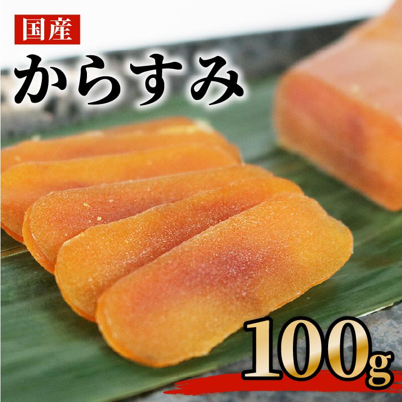 からすみ 100ｇ 高級 おつまみ つまみ 酒の肴 冷凍 日本酒 ボラ 唐墨 肴 珍味 高級珍味 お酒 海の チーズ パスタ リゾット 鯔 ギフト 祝い お歳暮 伊勢 志摩 三重県 南伊勢