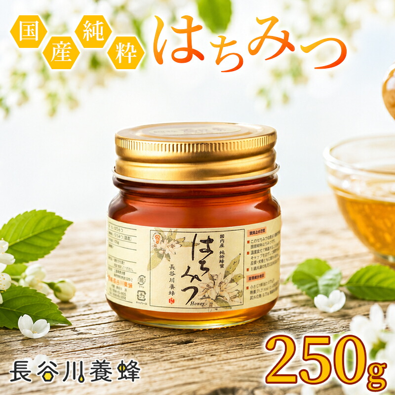 国産 はちみつ 長谷川養蜂 の 百花蜜 250g ハチミツ 国産蜂蜜 国産はちみつ 国産純粋はちみつ 蜜 蜂蜜 はちみつ ハニー honey 人気ハチミツ 純粋はちみつ 常温 保存 備蓄 防災食