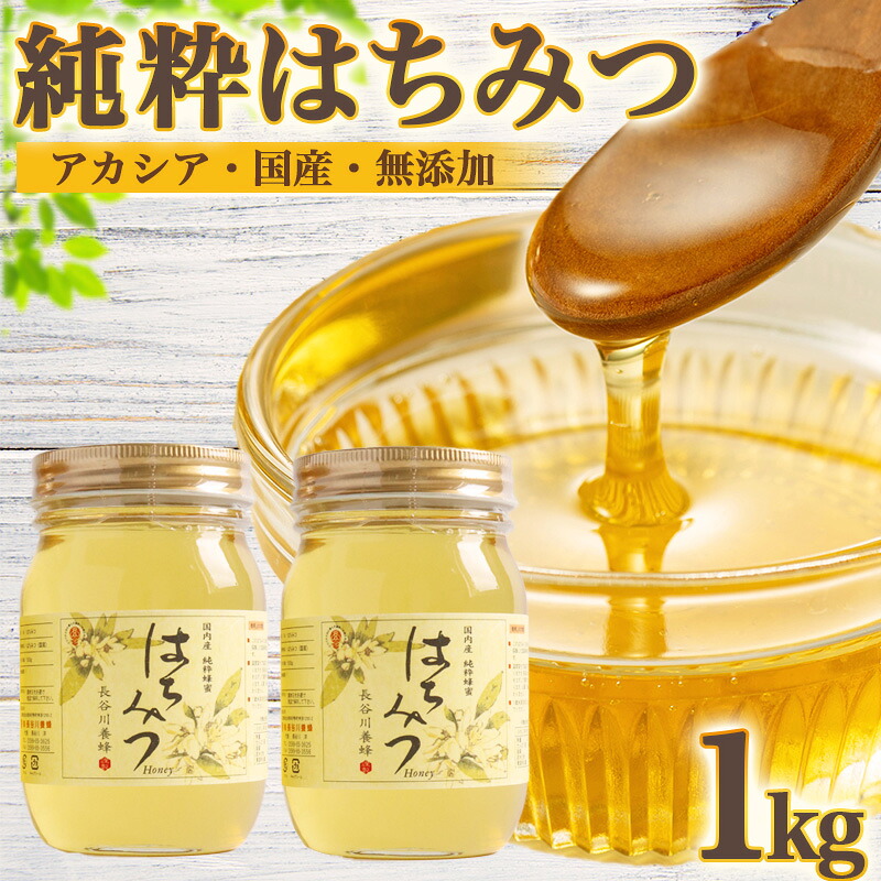 国産はちみつ アカシア 1kg 2026年採集 純粋はちみつ 長谷川養蜂 蜂蜜 ハチミツ アカシア蜂蜜 純粋蜂蜜 国産蜂蜜 はちみつ ハニー honey 生はちみつ 贈答 ギフト プレゼント 産地直送