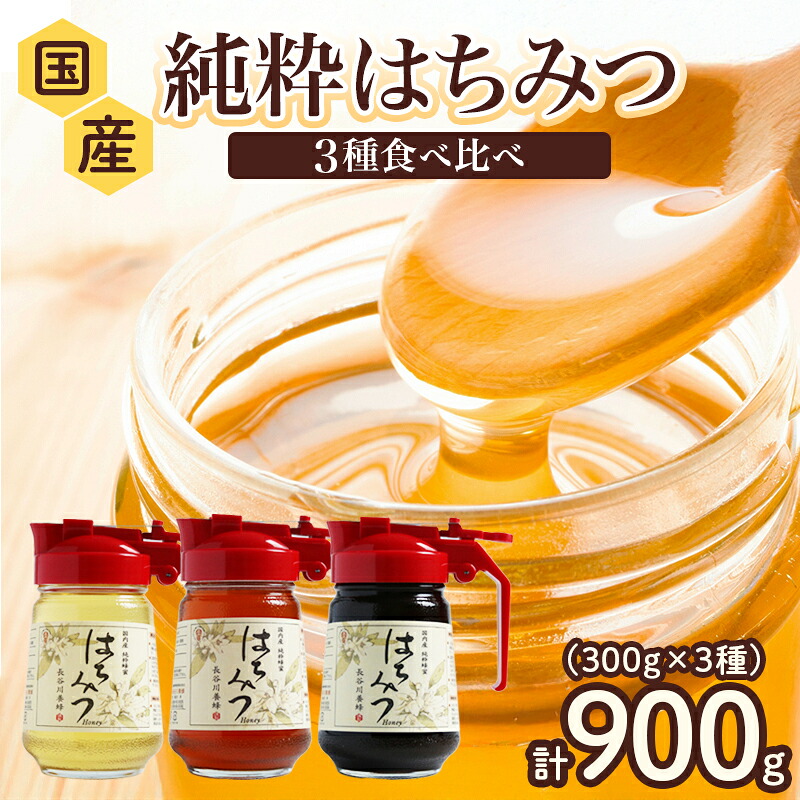 はちみつ 国産 百花蜜 アカシア そば 900g 長谷川養蜂 ハチミツ 蜂蜜 純粋はちみつ 国産はちみつ ハニー 贈答 防災 備蓄 保存食 三重県 南伊勢町 伊勢 志摩
