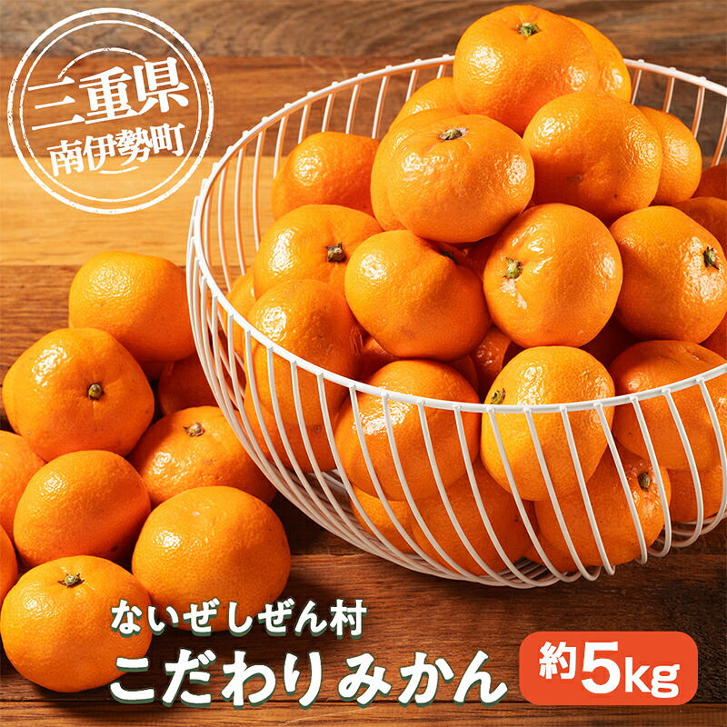 蜜柑 みかん 約 5kg 令和8年 10月末発送 ないぜしぜん村 蜜柑 mikan みかん ミカン 内瀬 フルーツ 果物 甘い 濃厚 ジューシー 先行予約 予約受付 産地直送 国産 国内産 三重