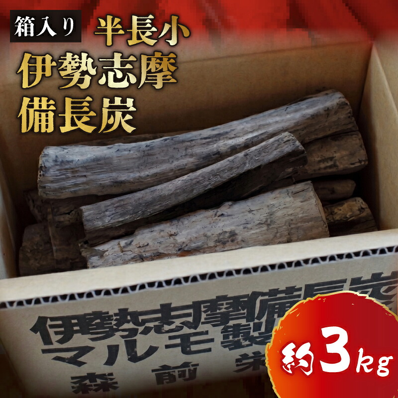 伊勢志摩 備長炭 選べる種類・内容量 約1kg・3kg マルモ 製炭所 BBQ 料理 炭火 七輪 囲炉裏 火鉢 キャンプ