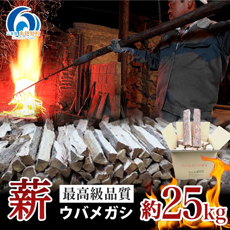 薪 【ウバメガシ】 約 25kg キャンプ マキ 木 木材 燃料 薪ストーブ ボイラー 風呂 風呂釜 アウトドア BBQ 焚き火 焚火 薪ストーブ 暖炉 三重県 伊勢 志摩 南伊勢町 マルモ製炭所
