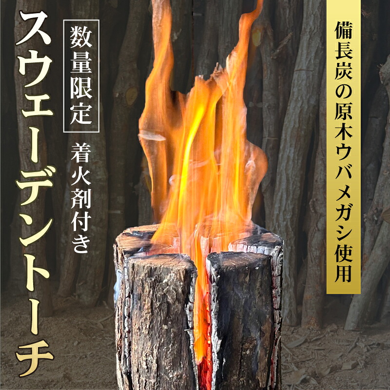 ≪数量限定≫伊勢志摩地方 ウバメガシ使用 スウェーデントーチ(着火剤付) 約12~15cm アウトドア 焚火 ウバメガシ ウッドキャンドル 丸太ストーブ キャンプ BBQ ソロキャン マルモ製炭所
