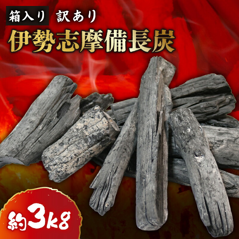 訳あり 伊勢志摩備長炭 炭 木炭 すみ 備長炭 キャンプ アウトドア ストーブ BBQ バーベキュー グランピング キャンプファイヤー 日用品 消臭 インテリア 防災グッズ 防災対策 料理