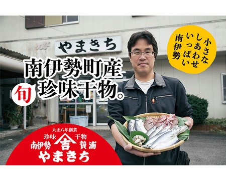 珍しい 干物 約1.5kg 前後 おまかせ 詰め合わせ セット 冷凍 食べ比べ ひもの ブリみりん干し アジ開き カマス アマダイ 小サバ トビウオ ウツボ 三重県 伊勢 志摩 南伊勢町 やまきち商店