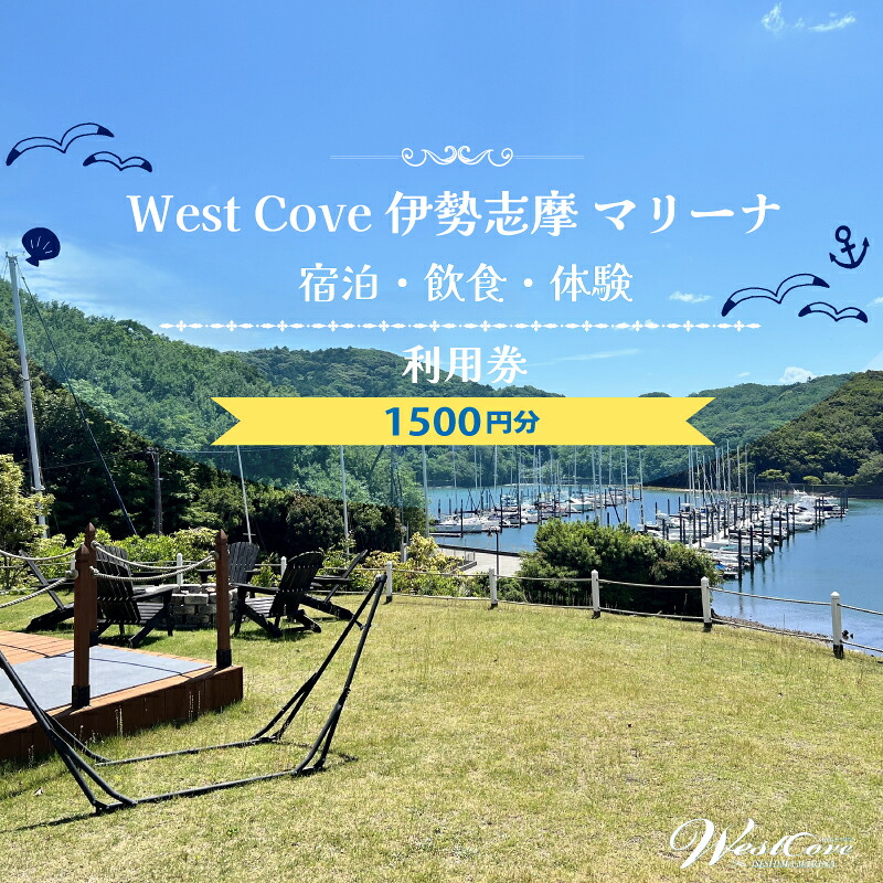 WestCove伊勢志摩マリーナ 施設内利用クーポン/ 旅行 トラベル お出かけ 体験 レジャー 伊勢志摩 伊勢 志摩 割引 クーポン 宿泊 海 マリンスポーツ SUP プール 観光