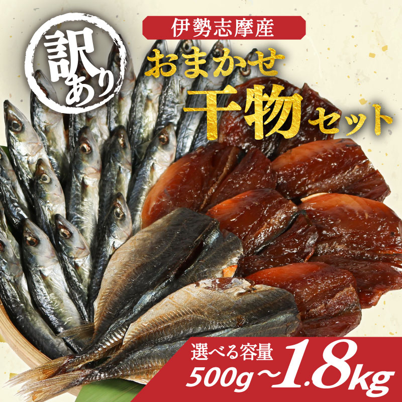 訳あり 干物 おまかせ セット 冷凍 詰め合わせ ひもの 訳アリ 規格外 不揃い ヒモノ 開き 醤油干し みりん干し 朝食 和食 おつまみ アジ カマス シイラ ブリ 小サバ ウルメイワシ