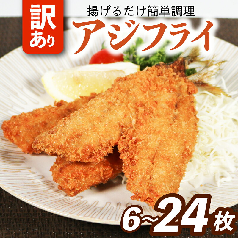 訳あり アジフライ 冷凍 惣菜 あじフライ あじ アジ 鯵 国産 手軽 時短 本格 こだわり 逸品 海鮮 夕食 おかず お弁当 おつまみ 揚げ物 三重県 伊勢 志摩 南伊勢町 山藤
