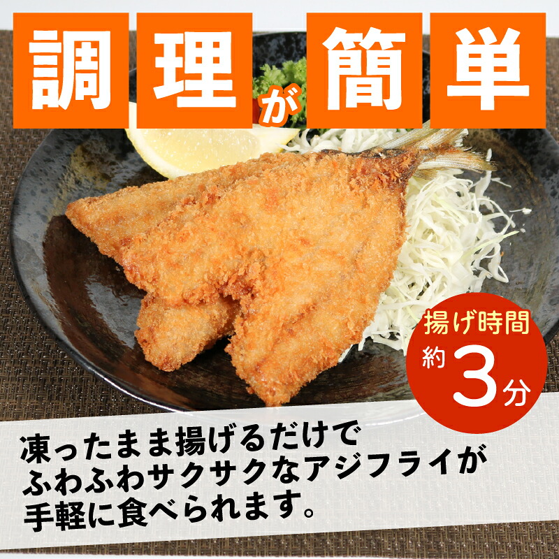 訳あり アジフライ 冷凍 惣菜 あじフライ あじ アジ 鯵 国産 手軽 時短 本格 こだわり 逸品 海鮮 夕食 おかず お弁当 おつまみ 揚げ物 三重県 伊勢 志摩 南伊勢町 山藤
