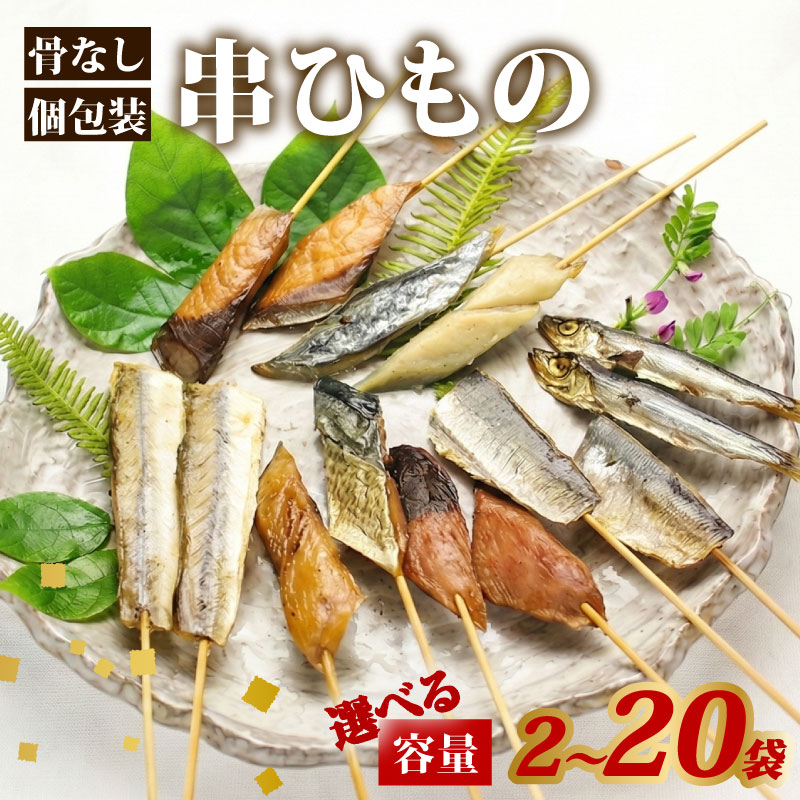 干物 セット 骨なし串ひもの 2~20袋 (全8種) 串干物 串ひもの 常温 小分け 個包装 山藤 ひもの ヒモノ 乾物 ひらき 鯖 さば かます サゴシ 鰹 かつお イワシ 鰯 朝食 和食 おつまみ 産地直送 国産