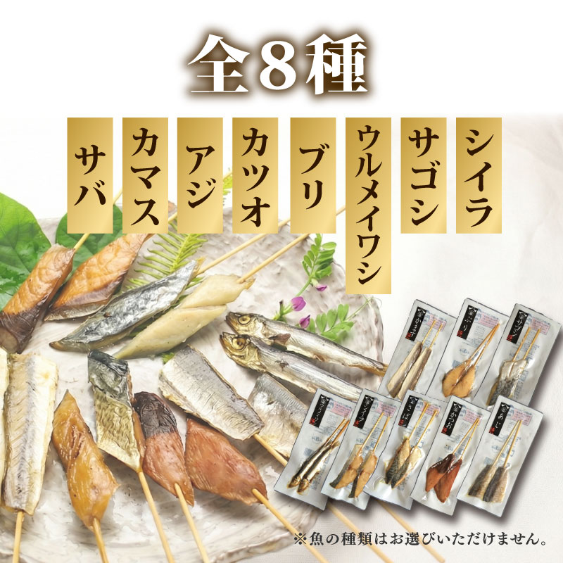 干物 セット 骨なし串ひもの 2~20袋 (全8種) 串干物 串ひもの 常温 小分け 個包装 山藤 ひもの ヒモノ 乾物 ひらき 鯖 さば かます サゴシ 鰹 かつお イワシ 鰯 朝食 和食 おつまみ 産地直送 国産