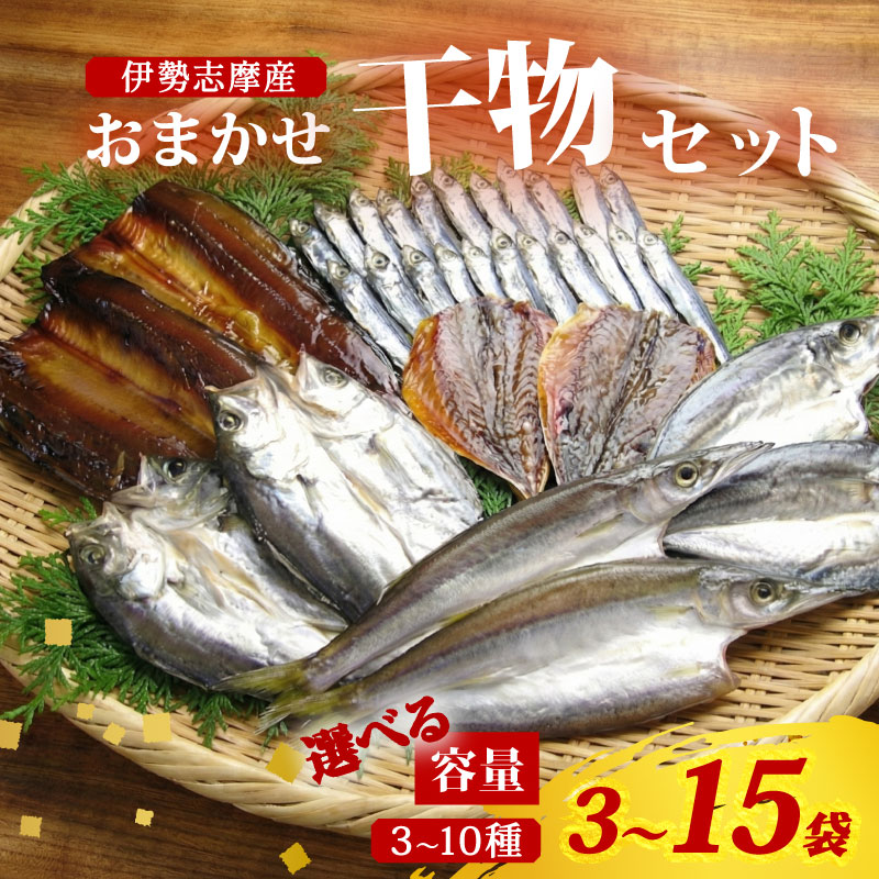 干物 おまかせ セット 3~5袋(3~5種) 詰め合わせ 山藤 天日干し ひもの ヒモノ 乾物 ひらき 朝食 和食 おつまみ 酒の肴 旬 惣菜 おかず 簡単調理 小分け 冷凍 三重県 南伊勢町