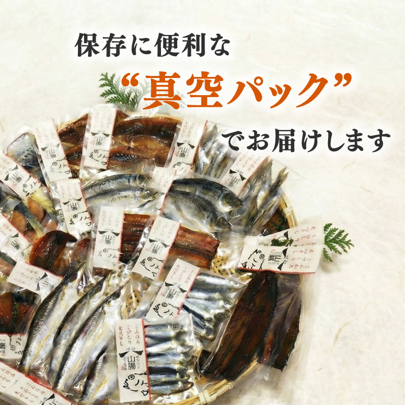 干物 おまかせ セット 3~5袋(3~5種) 詰め合わせ 山藤 天日干し ひもの ヒモノ 乾物 ひらき 朝食 和食 おつまみ 酒の肴 旬 惣菜 おかず 簡単調理 小分け 冷凍 三重県 南伊勢町