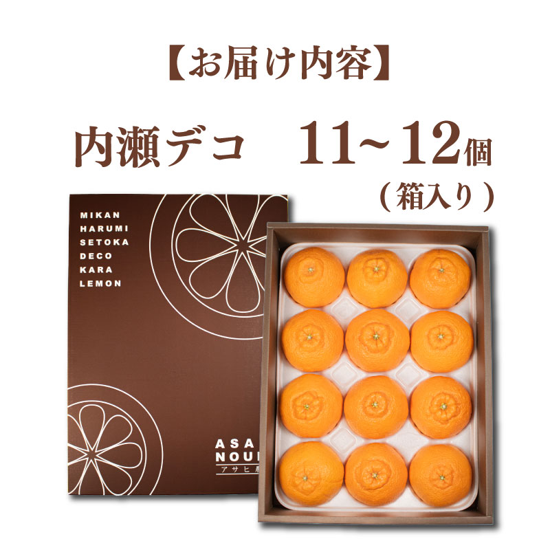 【先行予約】 不知火 11~12個 数量限定 期間限定 内瀬デコ アサヒ農園 しらぬい 柑橘 みかん 蜜柑 フルーツ 果物 くだもの 贈答用 贈答品 贈答 ギフト プレゼント 国産 ブランド 三重県