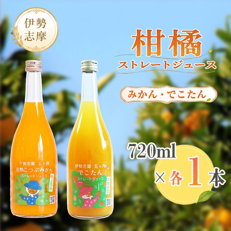 南伊勢　みかん　ストレートジュースセット／蜜柑　フルーツ　デコタン　柑橘類　特産　三重県　伊勢志摩産