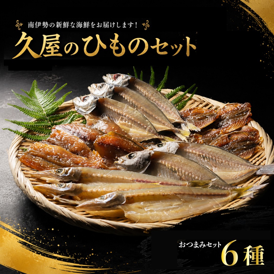 干物 6種類 ひもの 詰め合わせ おつまみ おまかせ セット みりん干し 特産 海の幸 旬 海鮮 旨味 焼魚 焼き魚 定食 魚 三重県 伊勢 志摩 南伊勢町 久屋商店 冷凍