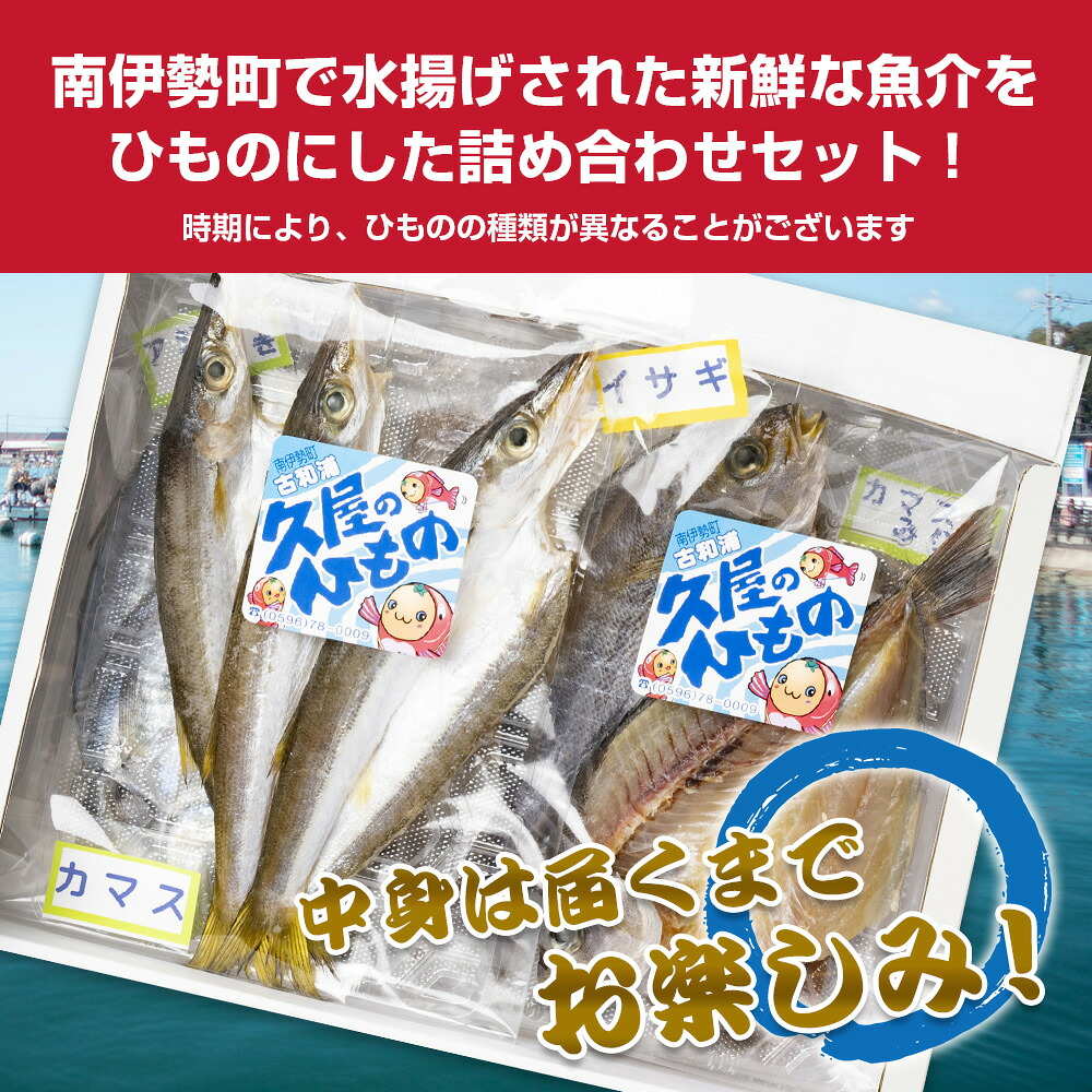 干物 6種類 ひもの 詰め合わせ おつまみ おまかせ セット みりん干し 特産 海の幸 旬 海鮮 旨味 焼魚 焼き魚 定食 魚 三重県 伊勢 志摩 南伊勢町 久屋商店 冷凍