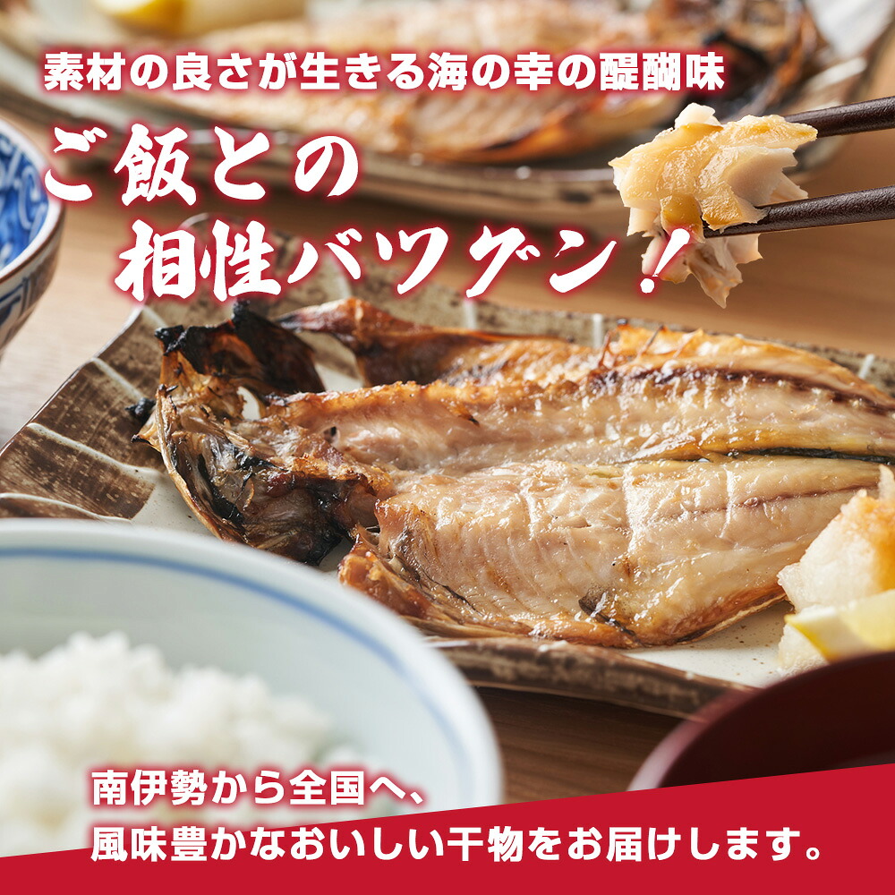 干物 6種類 ひもの 詰め合わせ おつまみ おまかせ セット みりん干し 特産 海の幸 旬 海鮮 旨味 焼魚 焼き魚 定食 魚 三重県 伊勢 志摩 南伊勢町 久屋商店 冷凍