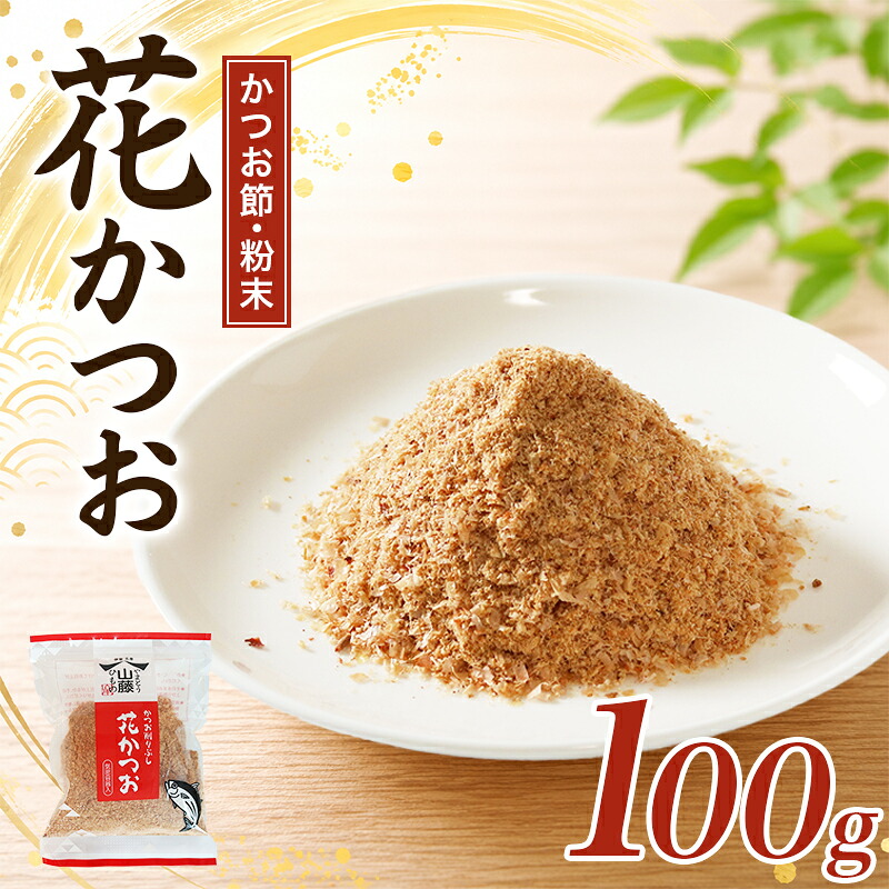 かつおぶし 100g 粉末 花かつお かつお削りぶし カツオ 鰹節 かつお節 手作り鰹節 鰹 カツオ だし 出汁 味噌汁 調味料 トッピング ふりかけ お弁当 三重県 伊勢 志摩 南伊勢町