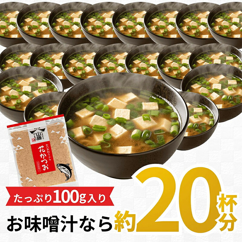 かつおぶし 100g 粉末 花かつお かつお削りぶし カツオ 鰹節 かつお節 手作り鰹節 鰹 カツオ だし 出汁 味噌汁 調味料 トッピング ふりかけ お弁当 三重県 伊勢 志摩 南伊勢町