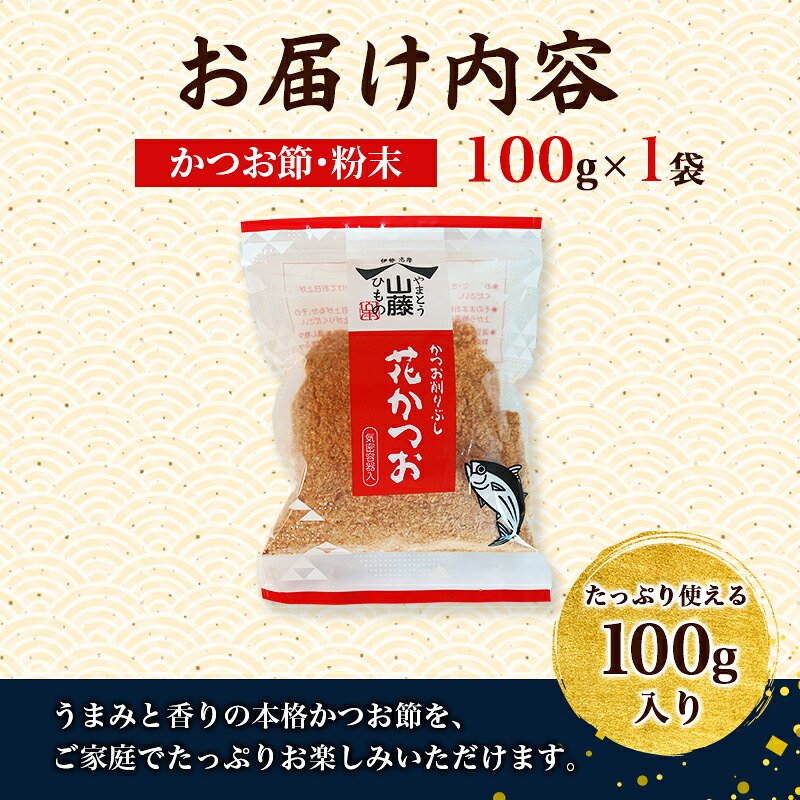 かつおぶし 100g 粉末 花かつお かつお削りぶし カツオ 鰹節 かつお節 手作り鰹節 鰹 カツオ だし 出汁 味噌汁 調味料 トッピング ふりかけ お弁当 三重県 伊勢 志摩 南伊勢町